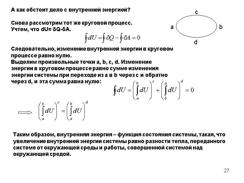 27 Таким образом, внутренняя энергия – функция состояния системы, такая, что увеличение внутренней энергии